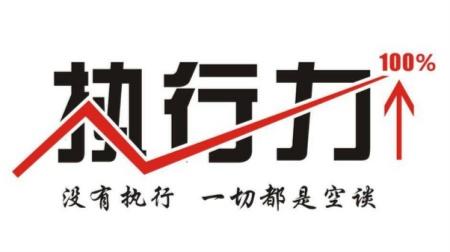 提升執(zhí)行力，并不只是說說而已