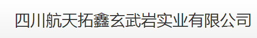 四川航天拓鑫玄武巖實(shí)業(yè)有限公司 四川航天拓鑫玄武巖實(shí)業(yè)有限公司