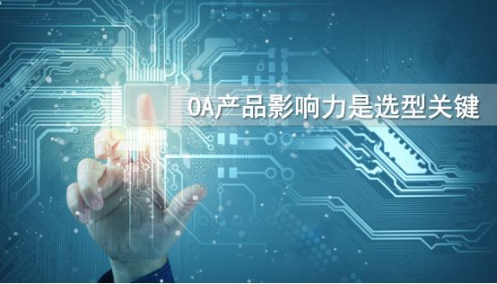 到底該怎么選擇一款適合自己的oa產(chǎn)品？