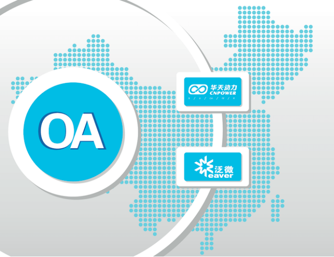 OA系統(tǒng)選型:六大OA廠商性價比淺析 OA系統(tǒng)選型:六大OA廠商性價比淺析