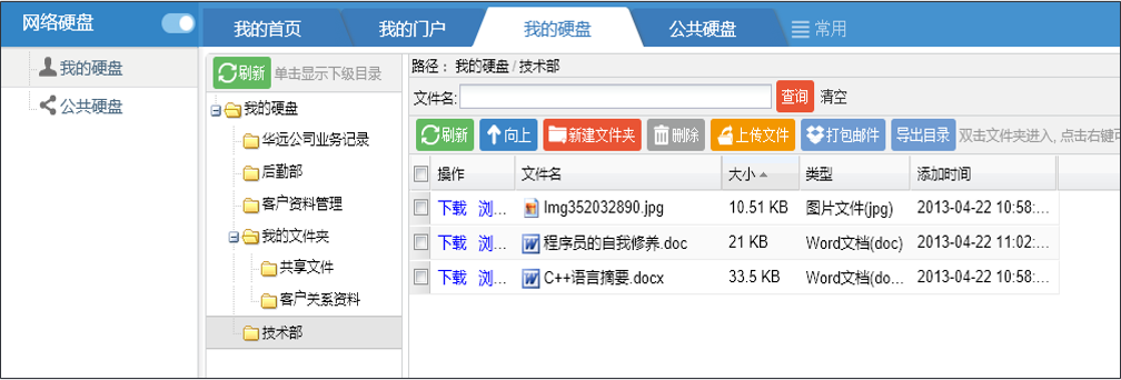 OA網(wǎng)絡硬盤——我的硬盤、公共硬盤
