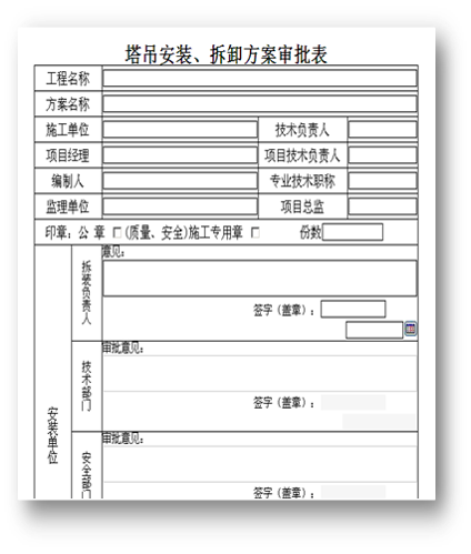 工程施工管理—oa塔吊安裝、拆卸方案審批