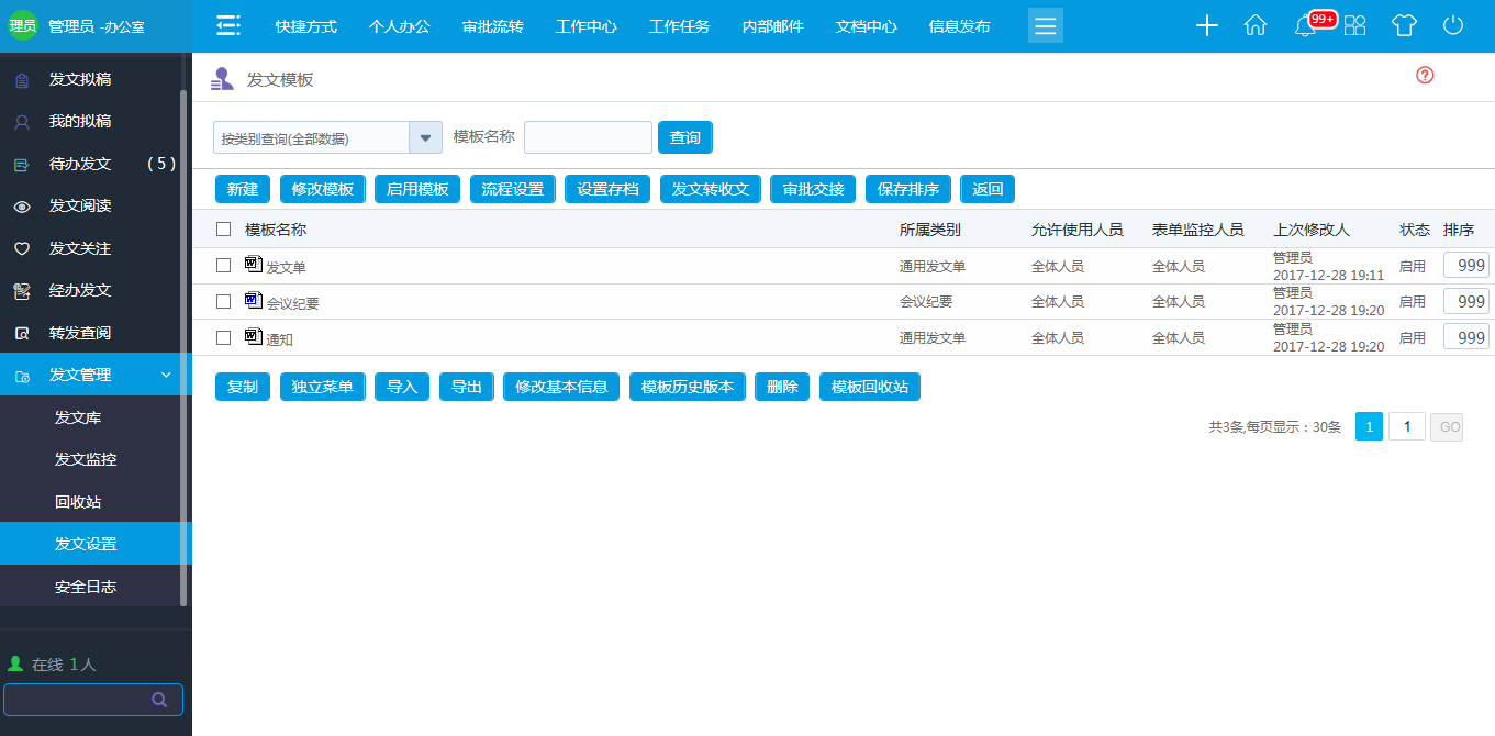 oa發(fā)文模板設置