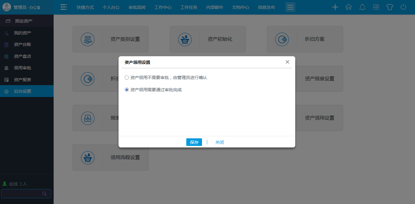 OA資產(chǎn)領(lǐng)用設(shè)置 OA資產(chǎn)領(lǐng)用設(shè)置