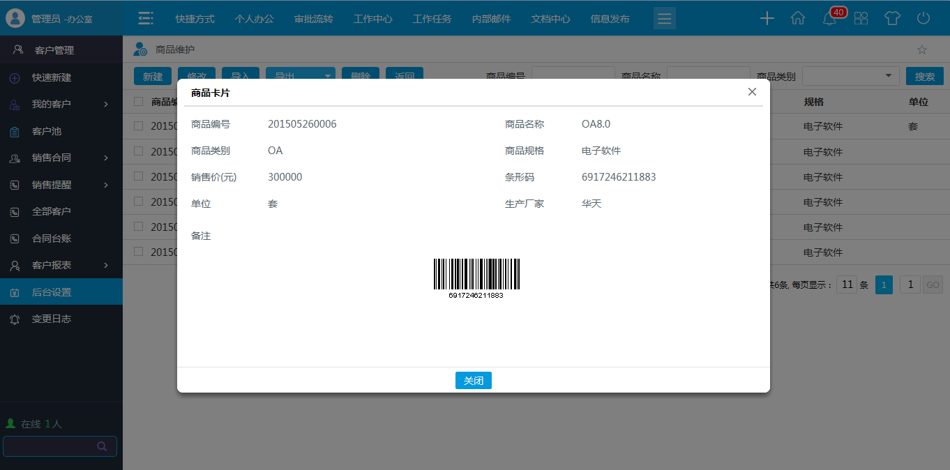OA商品類型，商品維護