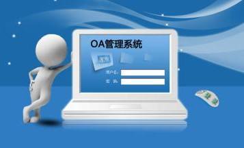 OA系統(tǒng)到底是什么，是用來做什么的？在哪里用？