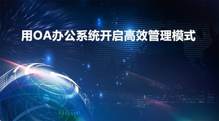 在辦公過程中，移動OA軟件能實現(xiàn)業(yè)務(wù)環(huán)節(jié)的管控嗎？