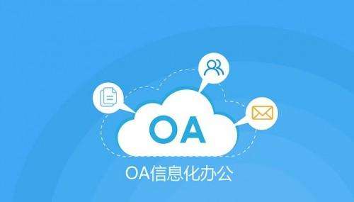 OA辦公系統(tǒng)的售后服務(wù)有多重要？