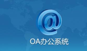 OA系統(tǒng)如何管控合同簽訂前、中、后的風(fēng)險(xiǎn)