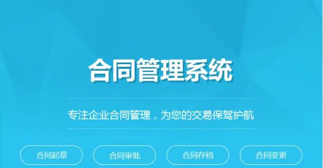 站在合同管理系統(tǒng)角度對(duì)合同管理業(yè)務(wù)深度解析 站在合同管理系統(tǒng)角度對(duì)合同管理業(yè)務(wù)深度解析