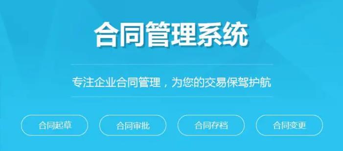 對合同管理系統(tǒng)的審批，錄入，檔案存儲細(xì)分