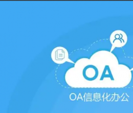 什么是OA軟件？