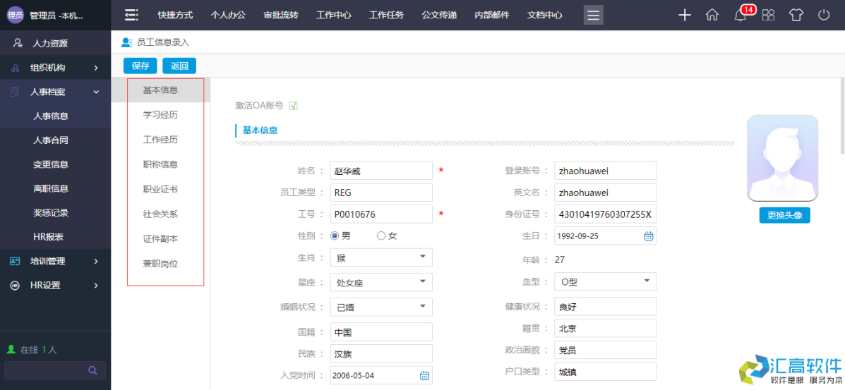 OA業(yè)務(wù)功能介紹:HR管理系統(tǒng)之人事檔案 OA業(yè)務(wù)功能介紹:HR管理系統(tǒng)之人事檔案