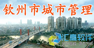 匯高為欽州市市政管理局建設(shè)政務(wù)協(xié)同辦公平臺 匯高為欽州市市政管理局建設(shè)政務(wù)協(xié)同辦公平臺