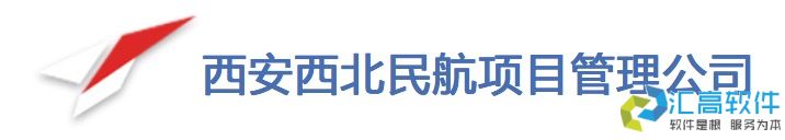 匯高OA助力西安西北民航項(xiàng)目管理 匯高OA助力西安西北民航項(xiàng)目管理